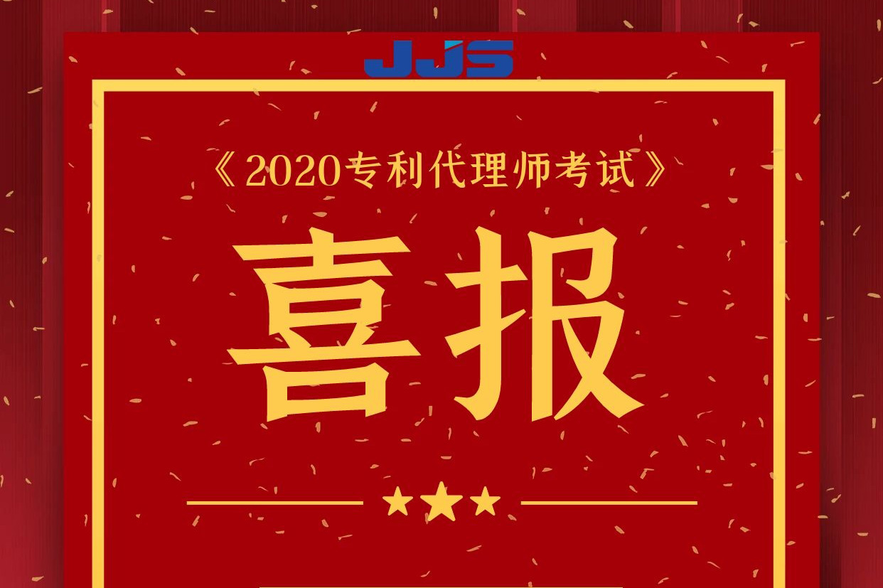 精金石數(shù)名專利代理師通過(guò)資格考試！