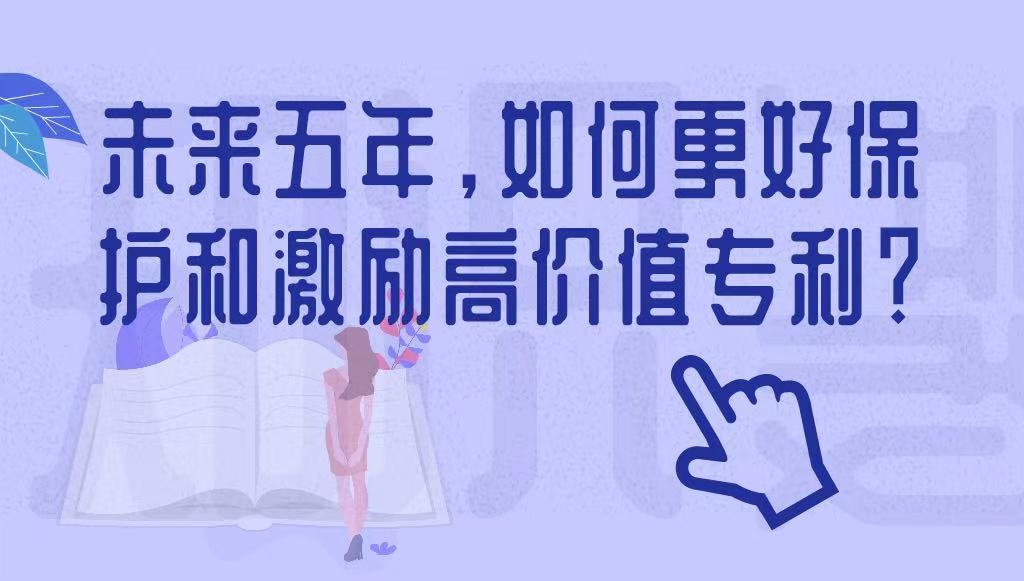 未來五年，如何更好保護和激勵高價值專利？
