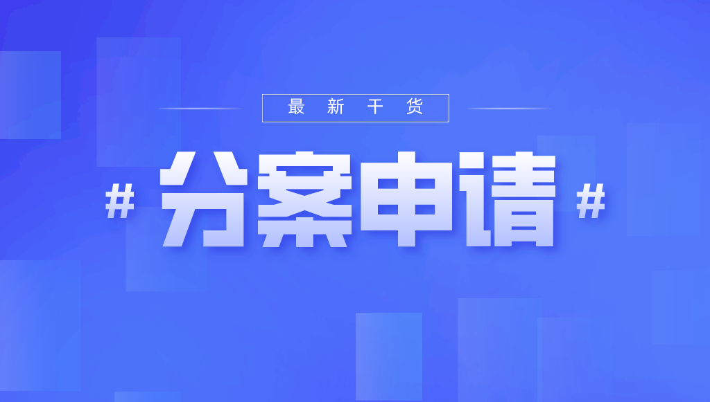 如何利用“分案申請(qǐng)”為申請(qǐng)人爭(zhēng)取更多的利益
