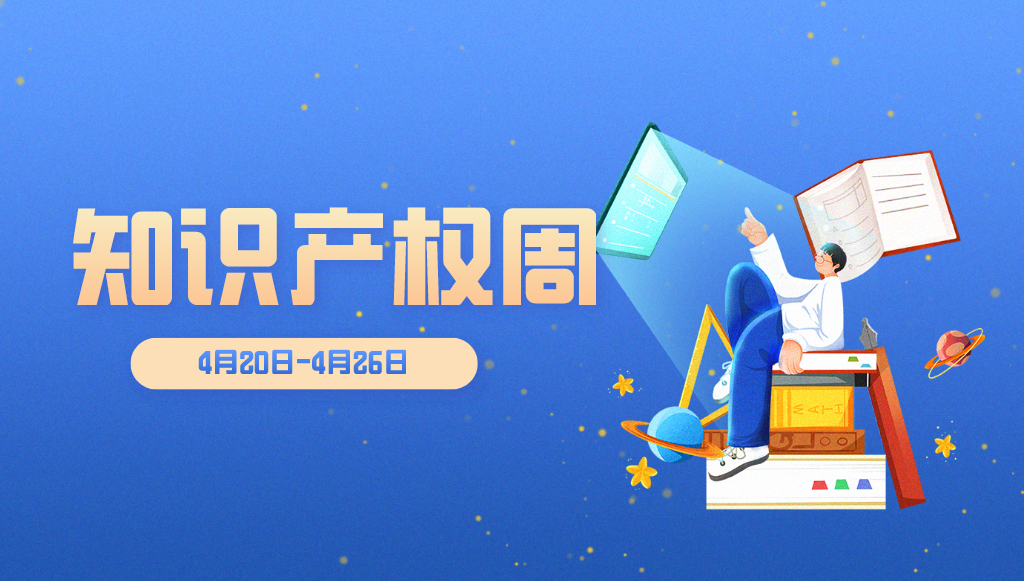 國知局——關于開展2021年全國知識產權宣傳周活動的通知