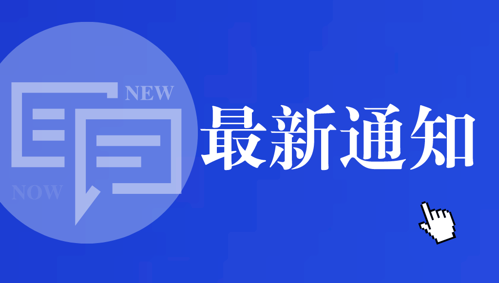 關(guān)于舉辦醫(yī)藥大健康產(chǎn)品研發(fā)的知識(shí)產(chǎn)權(quán)布局講座的通知