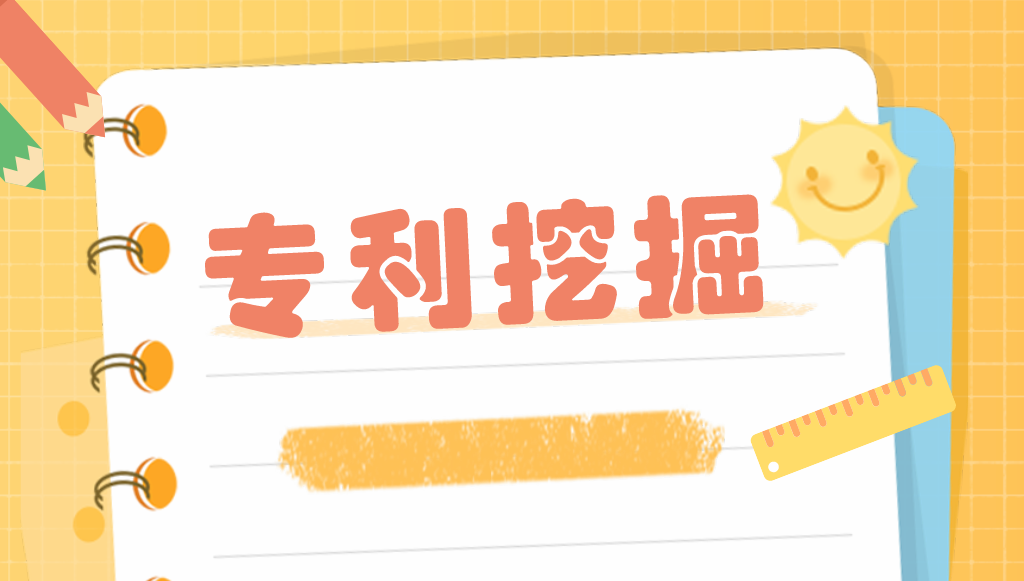 如何進(jìn)行有效的專利挖掘？——以智能手表為例