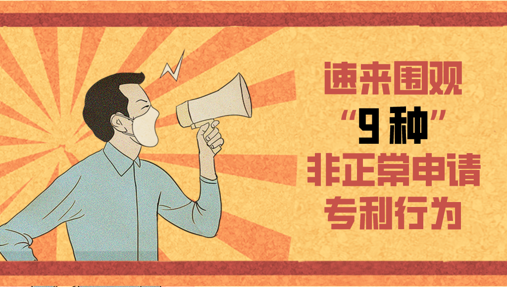 圍觀！這9種類型屬于非正常申請(qǐng)專利行為，你怎么看？