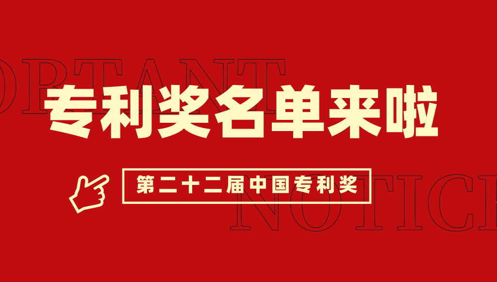 國家知識產權局關于評選第二十二屆中國專利獎的通知