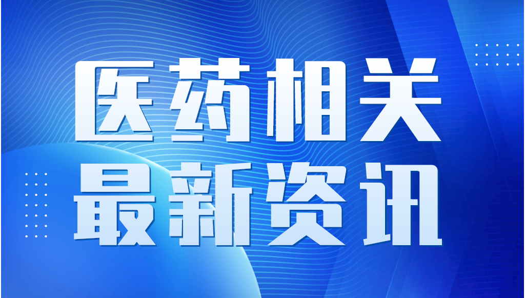 關于藥品專利糾紛早期解決機制相關專利信息登記平臺公開測試等有關事宜的通知