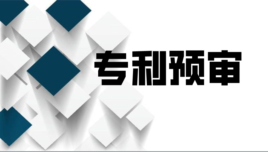 中關村知識產(chǎn)權保護中心專利預審業(yè)務介紹及相關操作流程說明