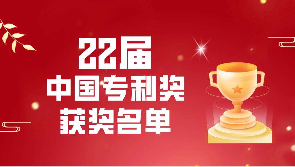 國家知識產權局關于第二十二屆中國專利獎授獎的決定