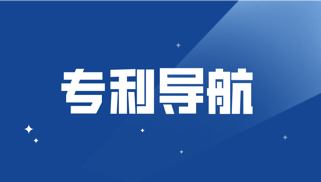 國知局：加強專利導航工作，或將有新政經費支持