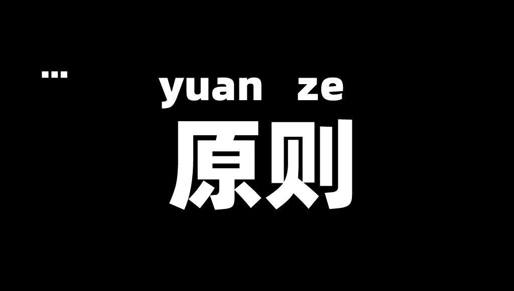 我們設立了2條公司原則