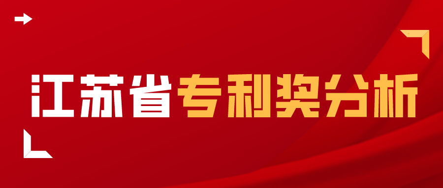 獨(dú)家解析：江蘇省2017-2020年中國專利獎