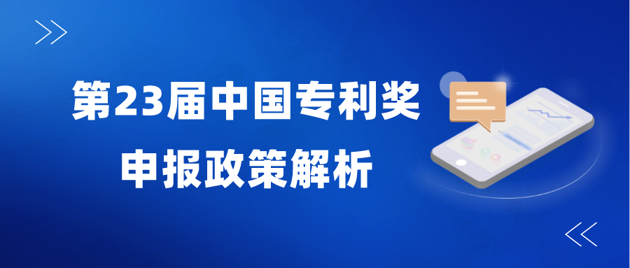變化較大—2021年中國專利獎申報政策解析