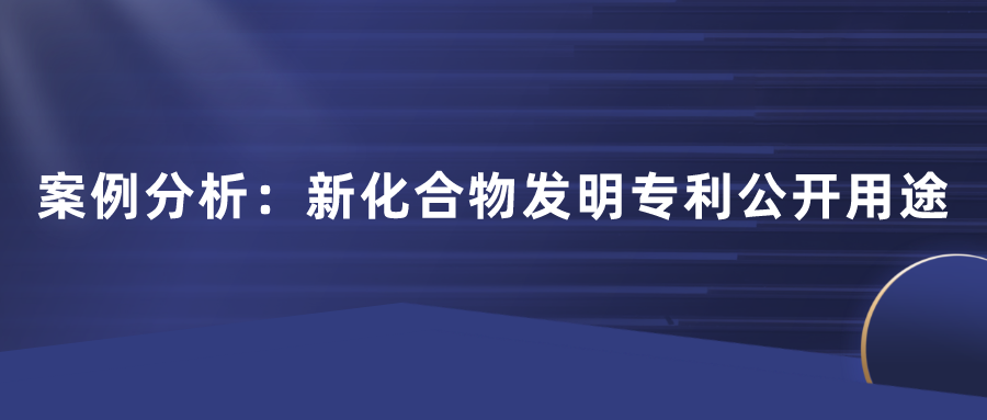 化合物專利不公開用途行不行？日本田邊三菱制藥170頁篇幅的一件專利，最終獲得了最高法院的判決
