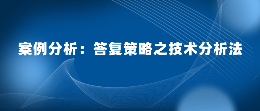 怎么樣答復(fù)審查意見(jiàn)既能授權(quán)又質(zhì)量高？技術(shù)分析法答復(fù)的案例實(shí)踐
