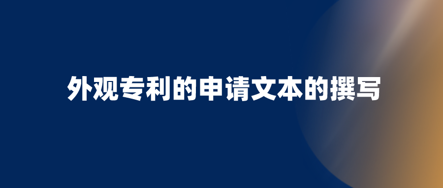 申請(qǐng)外觀設(shè)計(jì)專(zhuān)利，需要避開(kāi)哪些坑？