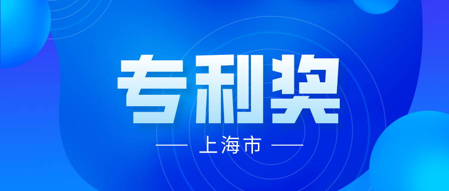 競爭激烈嗎？2021 年中國專利獎上海市推薦項目情況分析