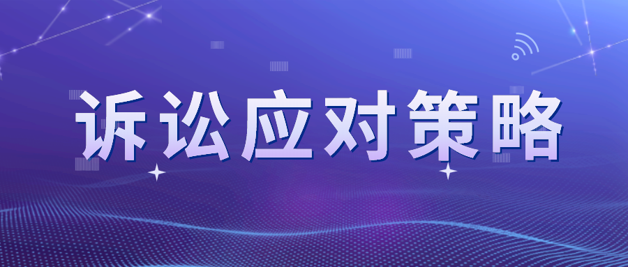 近似卻不侵權(quán)？看專(zhuān)利訴訟的應(yīng)對(duì)策略