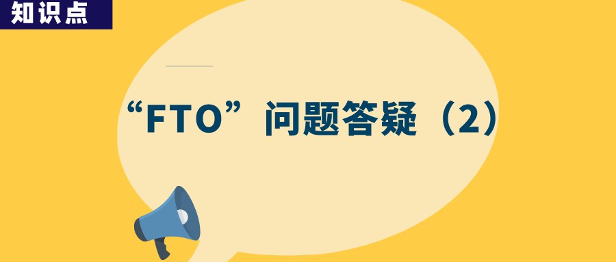 “FTO” 分析是否一勞永逸？
