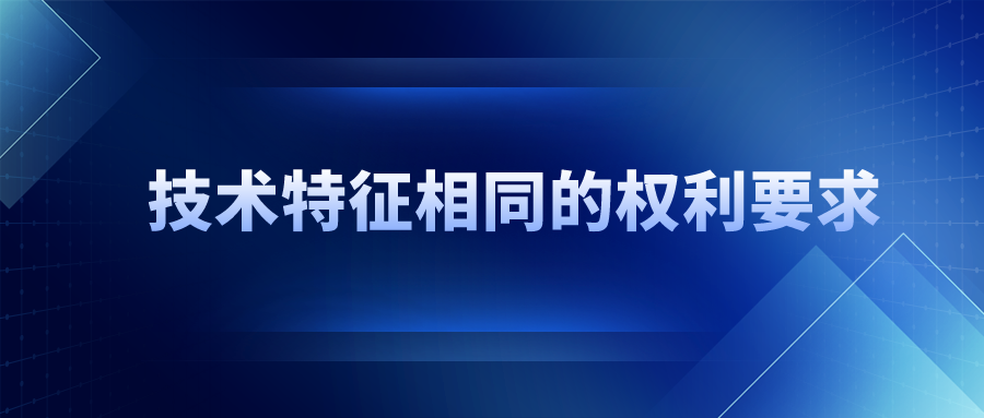 技術(shù)特征相同，保護(hù)范圍一定相同嗎？