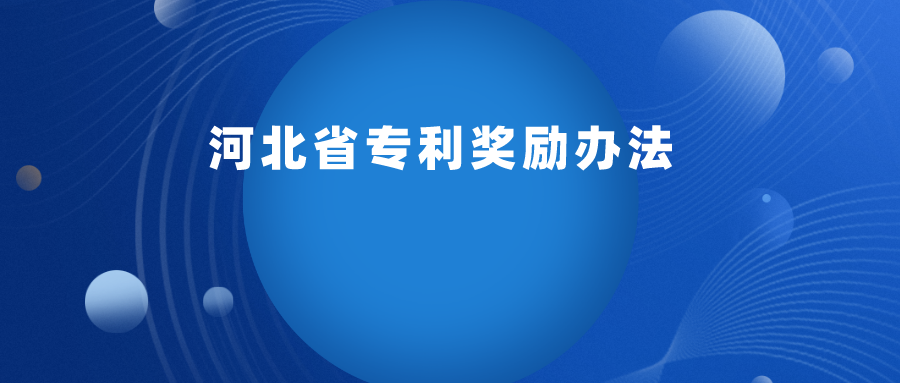 每 2 年舉辦一次，專利最高獎(jiǎng)勵(lì) 30 萬(wàn) ！