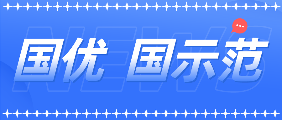 新一批以及通過(guò)復(fù)核的國(guó)優(yōu)國(guó)示范企業(yè)名單來(lái)了！