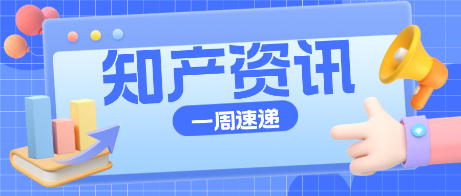 知產(chǎn)資訊 | 2022年知識產(chǎn)權(quán)信息服務(wù)優(yōu)秀案例公布；“茅臺冰淇淋”商標(biāo)被駁回