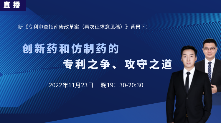 直播預(yù)告丨創(chuàng)新藥和仿制藥的專利之爭、攻守之道（下）