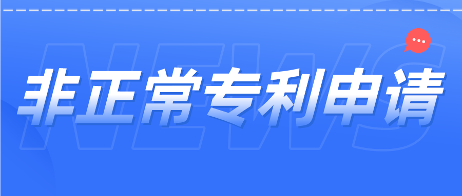 非正常專利申請如何避免？杜絕“僥幸心理”，這里給你答案！