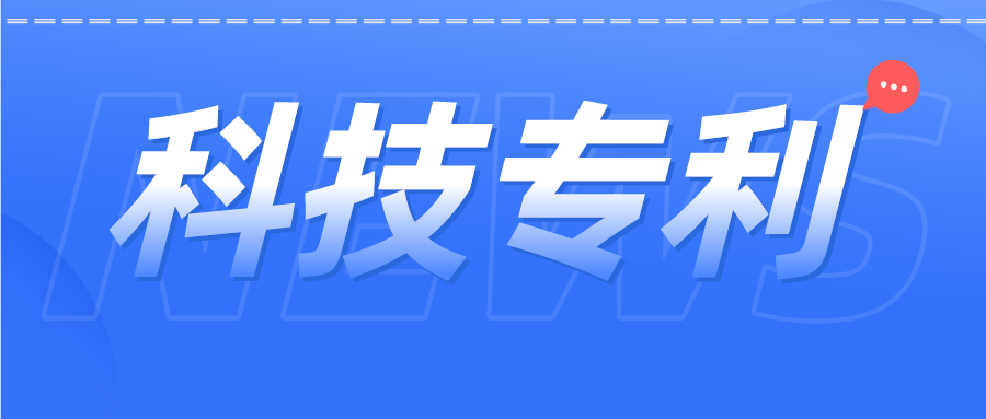 科技專利 | 張核子曾參與發(fā)明專利60余項，都涉及哪些領(lǐng)域？