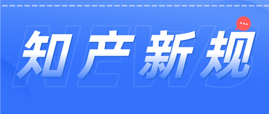 知產(chǎn)人注意！12月1日開始這些新規(guī)開始施行