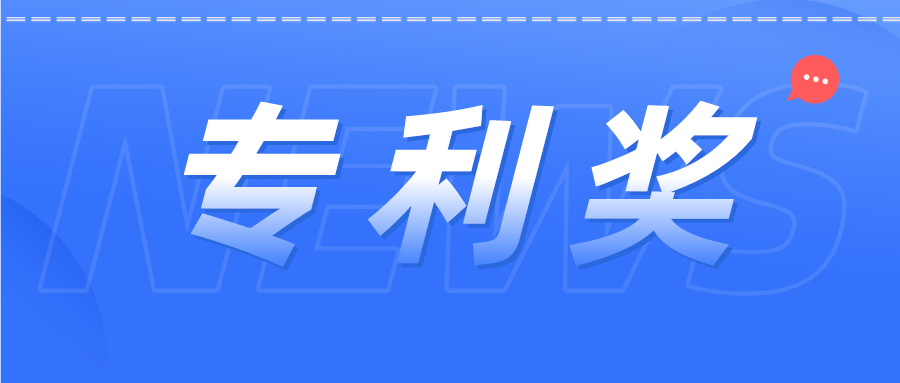 如獲廣東專利獎(jiǎng)，獎(jiǎng)金有多少？...你想問的問題都在這里！