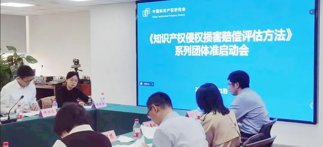 精金石參與起草《知識產(chǎn)權(quán)侵權(quán)損害賠償評估方法》系列團體標準召開啟動會