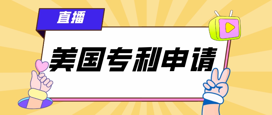 4.19直播：企業(yè)如何進行美國專利申請？