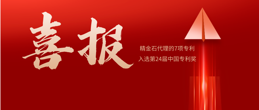 喜報 | 精金石名列全國前10，7件發(fā)明專利預獲中國專利獎