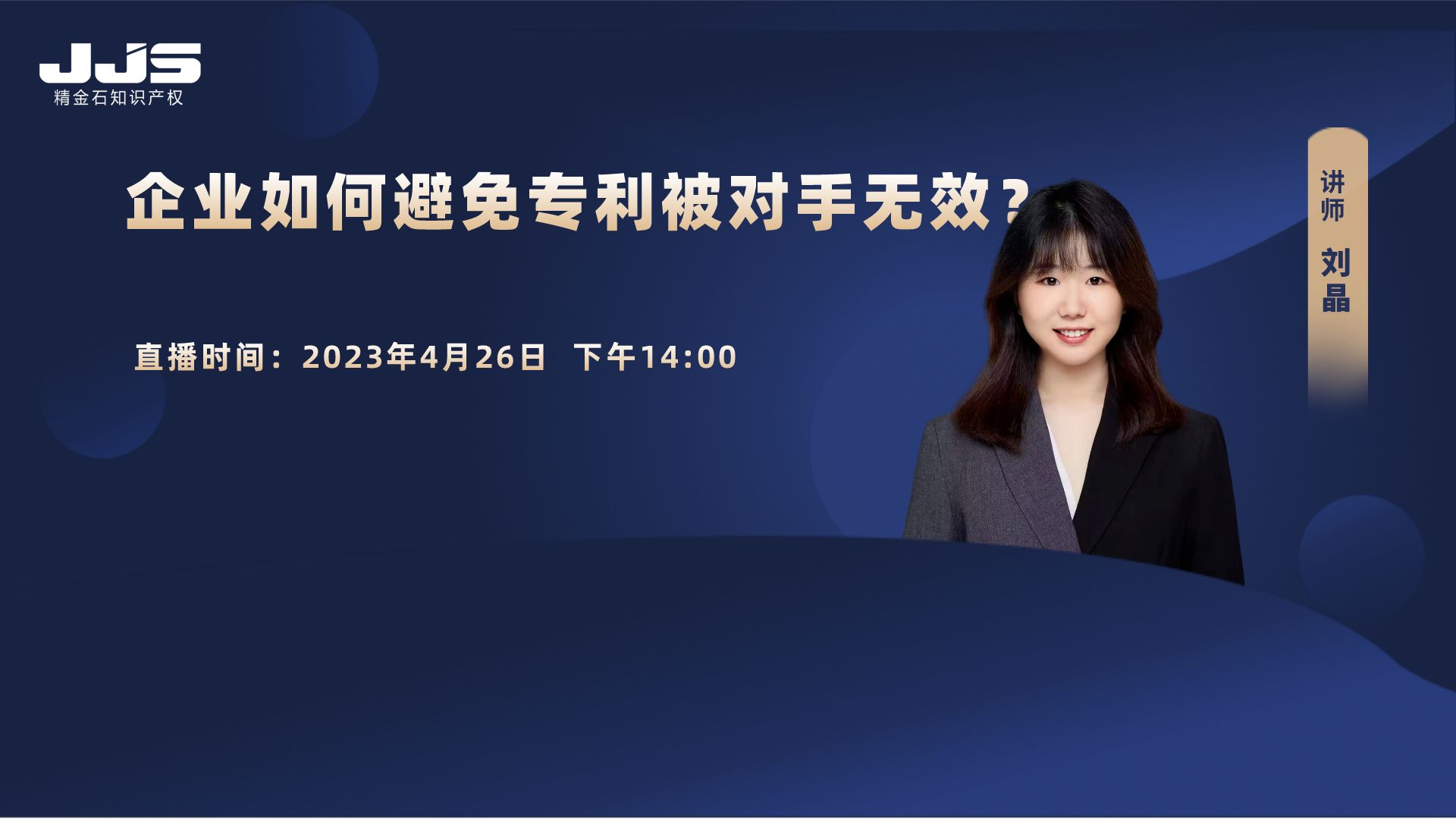 直播 | 企業(yè)如何避免專利被對手無效？