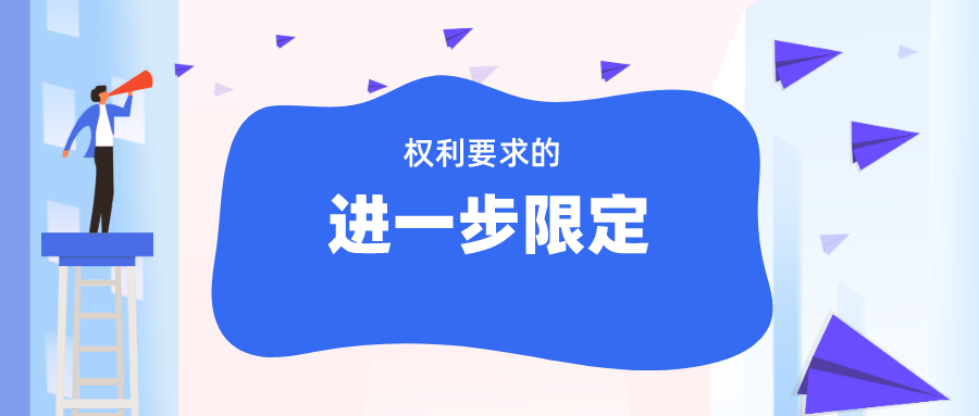 無效程序中“權(quán)利要求的進一步限定”，如何理解與適用？