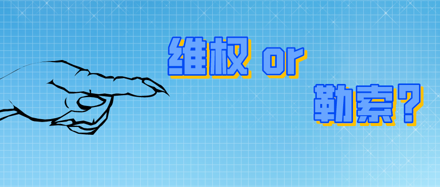 200萬！是專利維權？還是專利勒索？