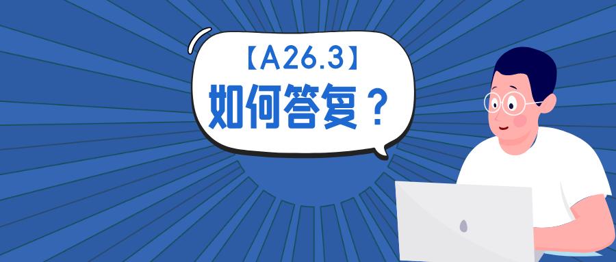 公開不充分？淺談如何答復(fù)A26.3