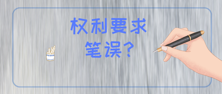 權(quán)利要求存在筆誤怎么辦？難道被無(wú)效？