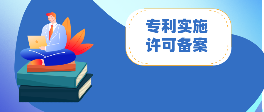 專利實(shí)施許可合同備案：怎么做？注意哪些問(wèn)題?
