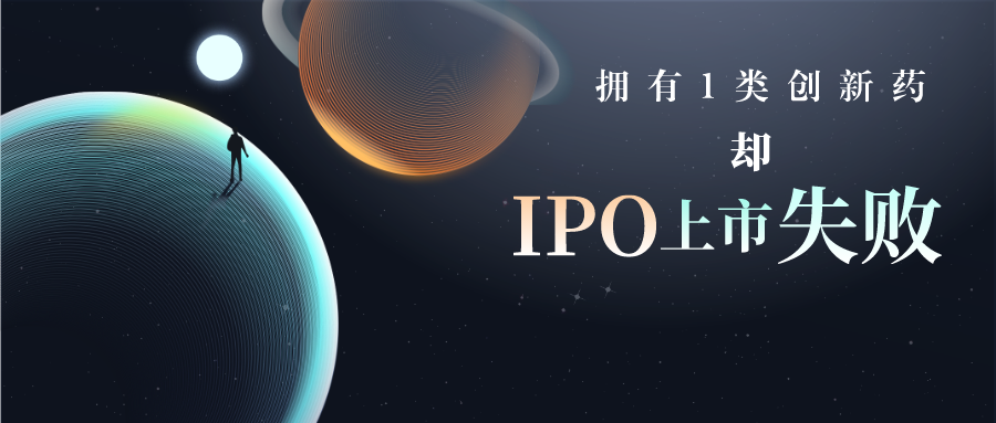 擁有1類創(chuàng)新藥卻IPO上市失敗，專利布局是其中的短板