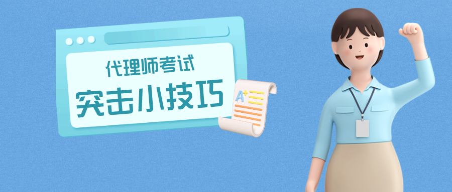 倒計(jì)時(shí)1個(gè)月，代理師考試這樣突擊很有用！