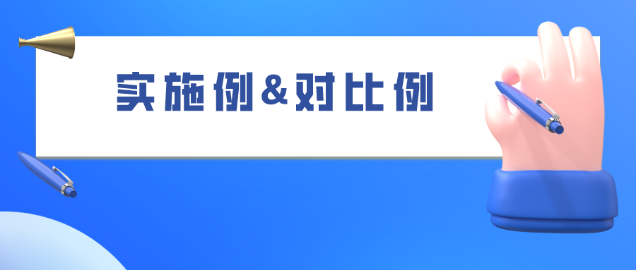 如何合理的選擇“組合物”類專利的實(shí)施例和對(duì)比例，使之成功被授權(quán)