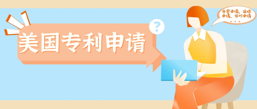 美國(guó)專利分案申請(qǐng)、延續(xù)申請(qǐng)、部分延續(xù)申請(qǐng)、臨時(shí)申請(qǐng)，傻傻分不清楚？