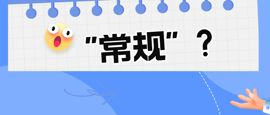 看似“常規(guī)的”技術手段真的常規(guī)嗎？