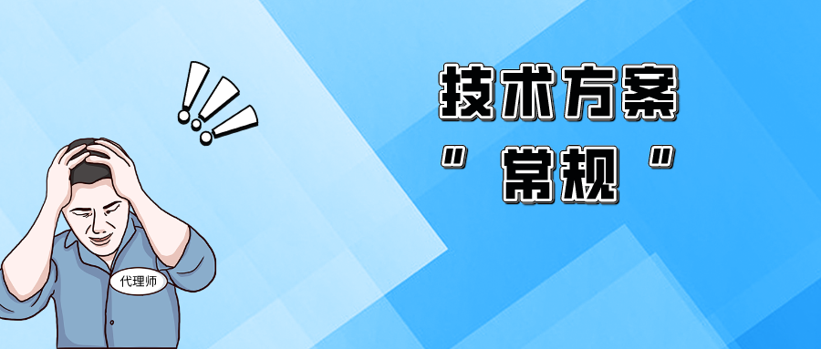 “平平無奇”的技術方案，該如何突破獲得授權