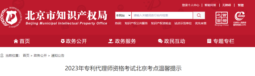 考生請注意！2023年專利代理師資格考試北京考點溫馨提示