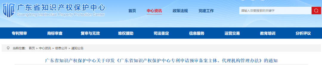 廣東省知識(shí)產(chǎn)權(quán)保護(hù)中心專利申請(qǐng)預(yù)審備案主體、代理機(jī)構(gòu)管理辦法