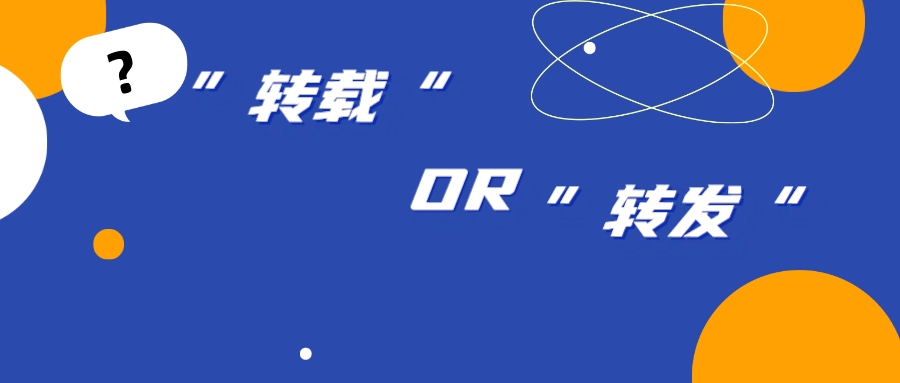 “轉(zhuǎn)載”“轉(zhuǎn)發(fā)”之別，背后卻隱藏網(wǎng)絡(luò)著作權(quán)侵權(quán)漩渦