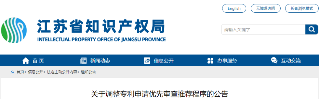 取消優(yōu)先推薦 按序審核，一次補正機會 | 江蘇省優(yōu)先審查推薦程序調整