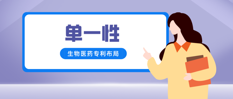 基于單一性問(wèn)題看生物醫(yī)藥專利布局